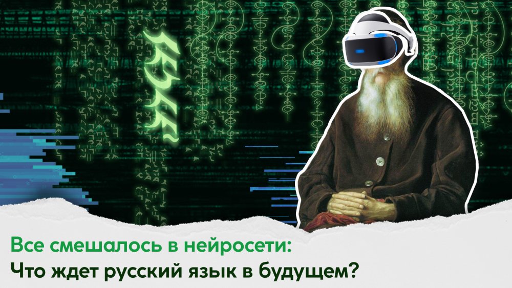 Все смешалось в нейросети: что ждет русский язык в будущем?