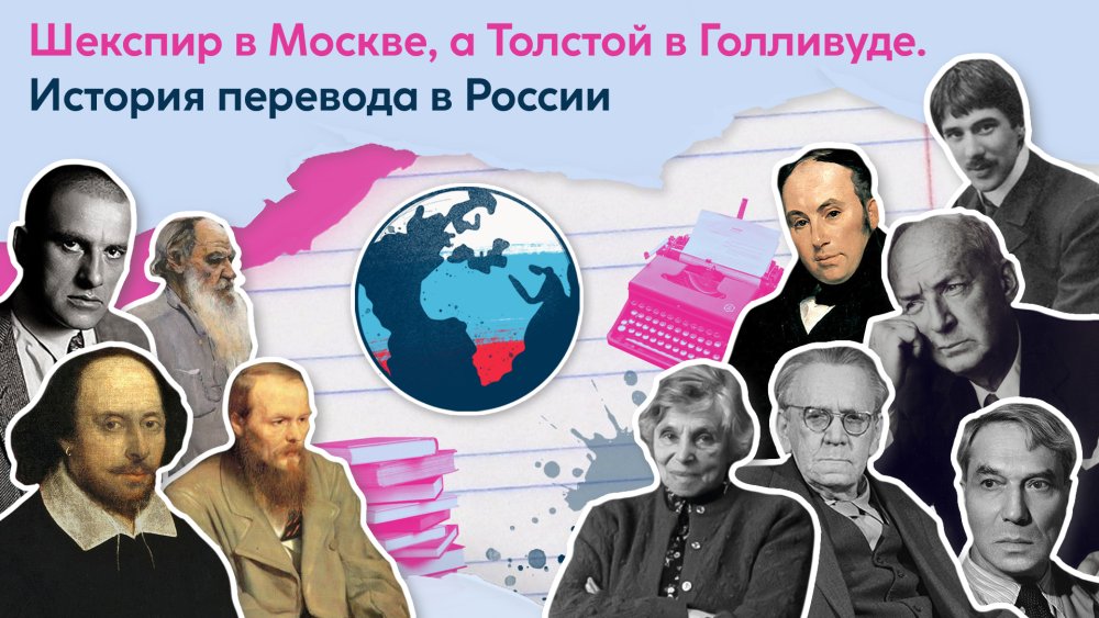Шекспир в Москве, а Толстой в Голливуде. История перевода в России