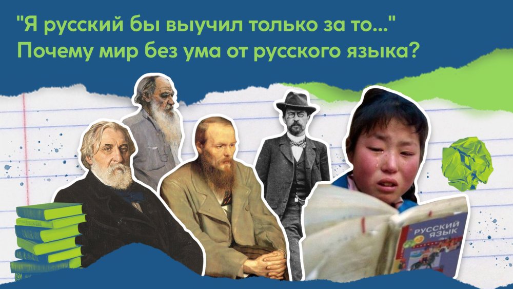 «Я русский бы выучил только за то...» Почему мир без ума от русского языка?
