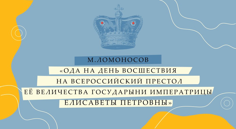 Михаил Ломоносов -  «Ода на день восшествия на престол Елизаветы Петровны»